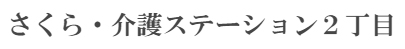 さくら・介護ステーション2丁目