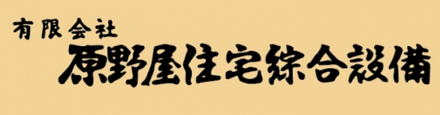 有限会社原野屋住宅綜合設備