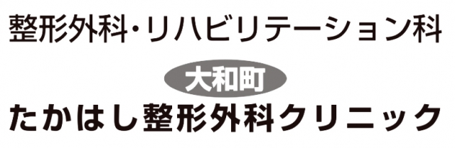 大和町たかはし整形外科クリニック