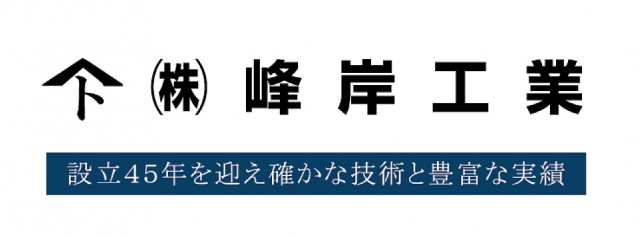 株式会社峰岸工業