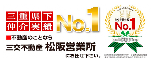 三交不動産株式会社 松阪営業所