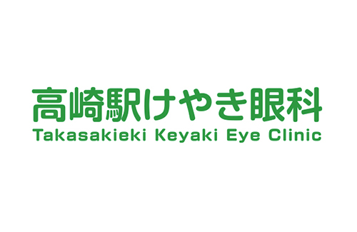 高崎駅けやき眼科