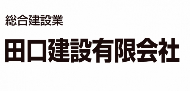 田口建設有限会社