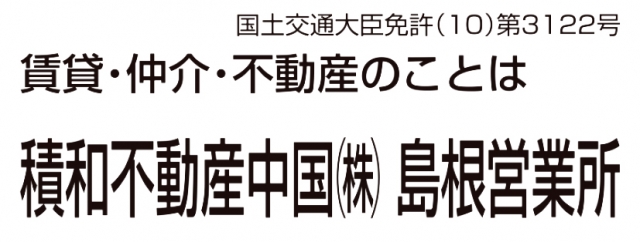 積和不動産中国株式会社 島根営業所