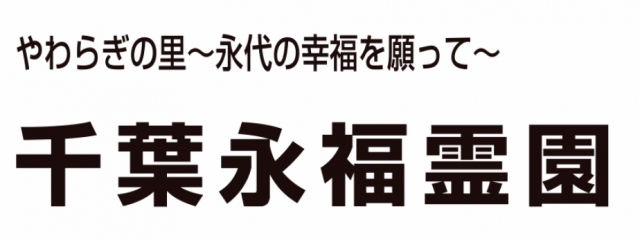 千葉永福霊園 管理事務所