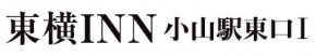 東横イン小山駅東口Ⅰ