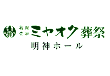 有限会社ミヤオク葬祭 明神ホール