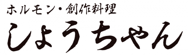ホルモン・創作料理 しょうちゃん