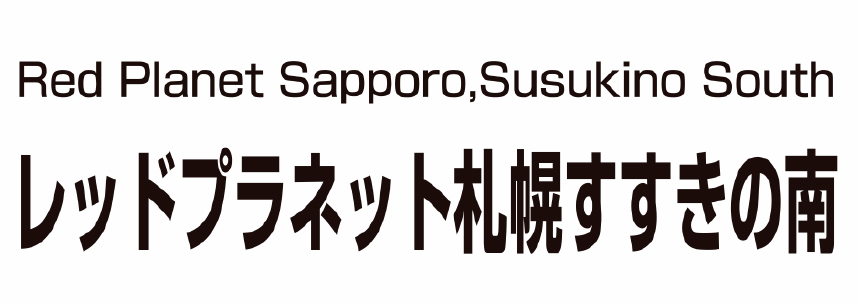 レッドプラネット札幌すすきの南