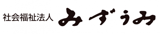 社会福祉法人みずうみ