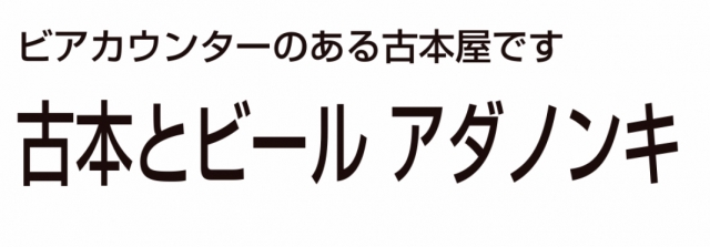 古本とビール アダノンキ