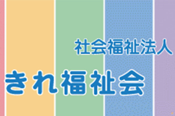 社会福祉法人きれ福祉会