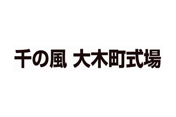 千の風 大木町式場 福岡県三潴郡大木町 葬儀社 E Navita イーナビタ 駅周辺 街のスポット情報検索サイト