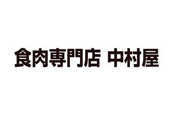 食肉専門店 中村屋 八丁牟田駅 肉 馬刺し 唐揚げ 牛肉 豚肉 鶏肉 イーナビタ