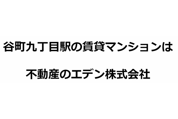 不動産のエデン