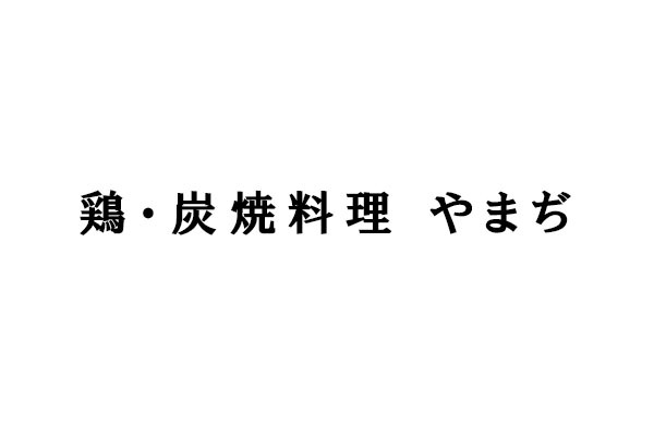 鶏・炭焼料理 やまぢ