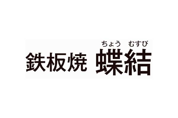 山形鉄板焼 蝶結