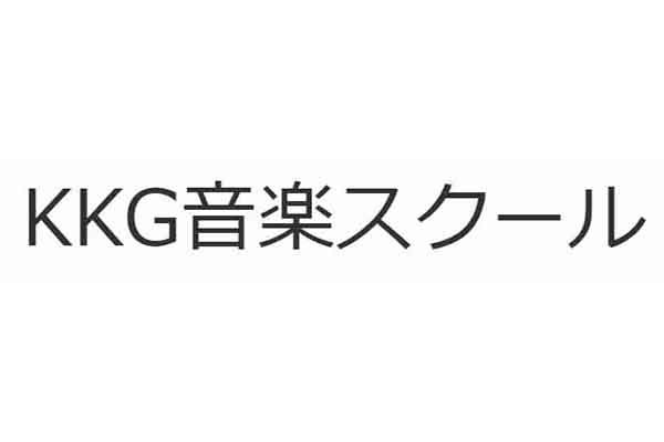 KKG音楽スクール