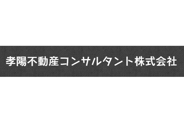 孝陽不動産コンサルタント株式会社