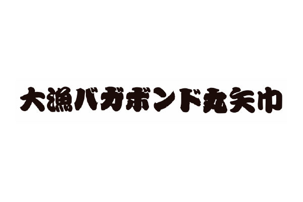 大漁 バガボンド丸 矢巾 岩手県紫波郡矢巾町 ラーメン E Navita イーナビタ 駅周辺 街のスポット情報検索サイト