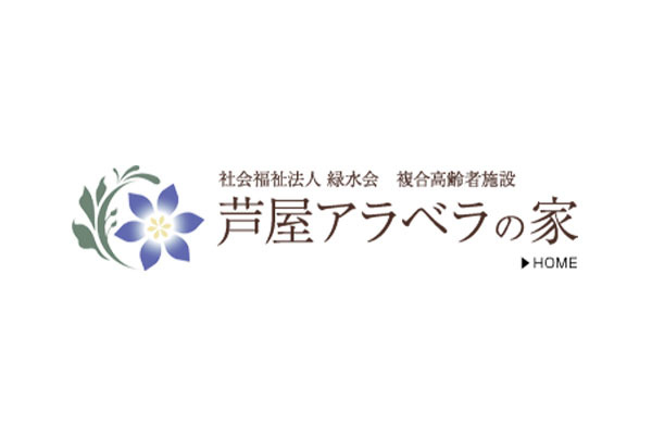 社会福祉法人 緑水会 芦屋アラベラの家