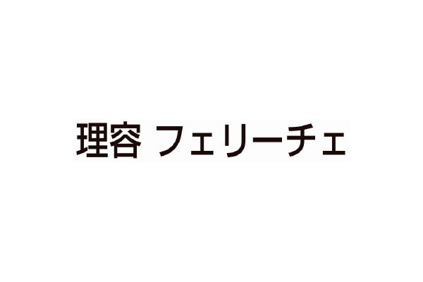 美容室 フェリーチェ 北海道札幌市手稲区 理美容 E Navita イーナビタ 駅周辺 街のスポット情報検索サイト