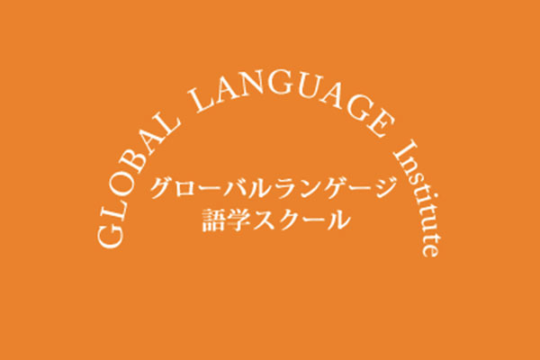 グローバルランゲージ 語学スクール