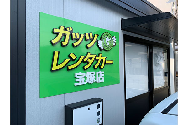 ガッツレンタカー 宝塚店 兵庫県宝塚市 レンタカー E Navita イーナビタ 駅周辺 街のスポット情報検索サイト