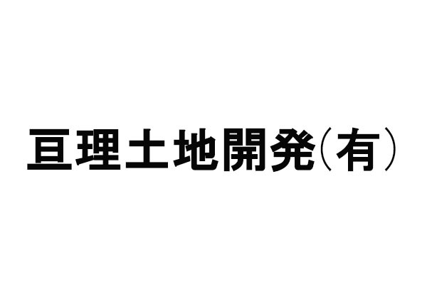 亘理土地開発有限会社