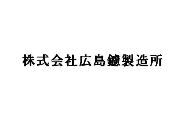 株式会社広島鑢製造所