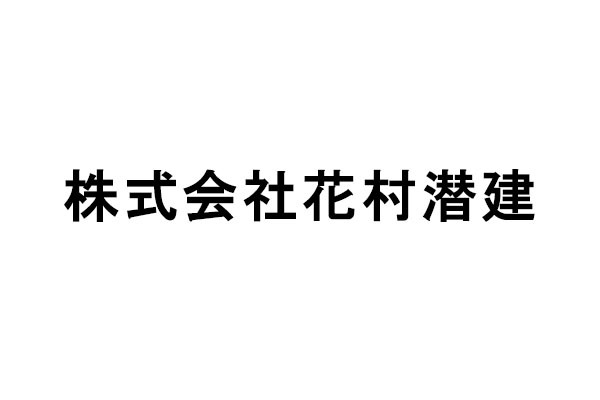 株式会社花村潜建