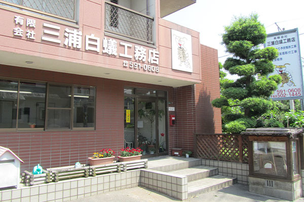 有限会社三浦白蟻工務店