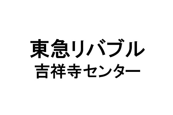 東急リバブル 吉祥寺センター