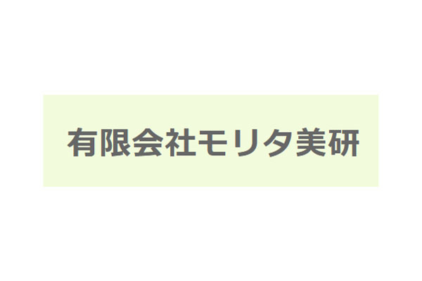 有限会社モリタ美研