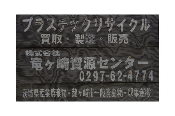 株式会社竜ヶ崎資源センター