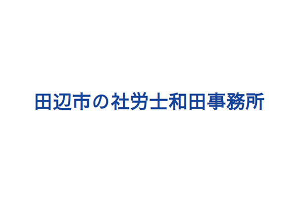 和田社会保険労務士事務所