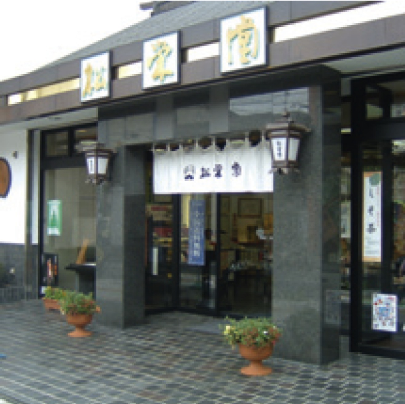 松栄堂総本店