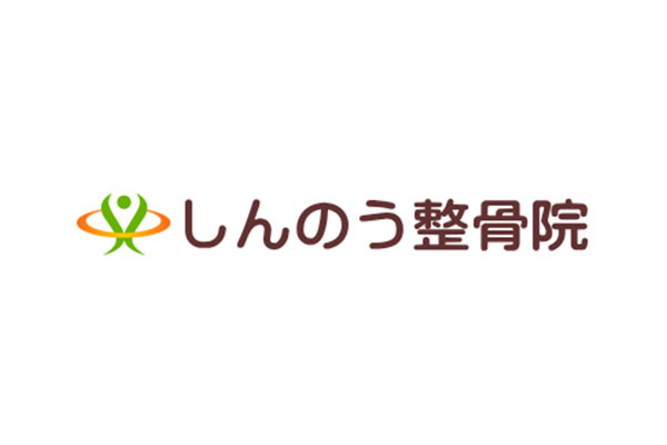 三国しんのう整骨院 三国本院