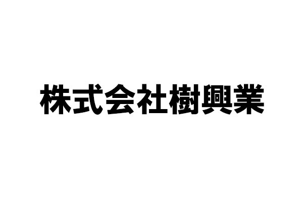 株式会社樹興業