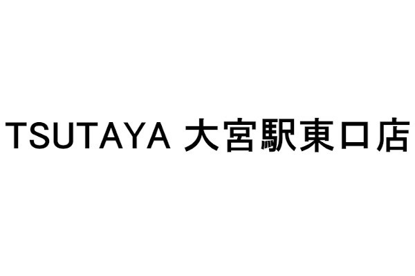 TSUTAYA 大宮駅東口店