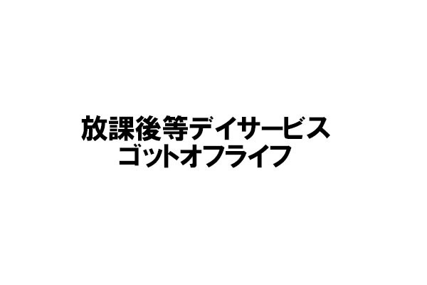 放課後等デイサービス ゴットオフライフ