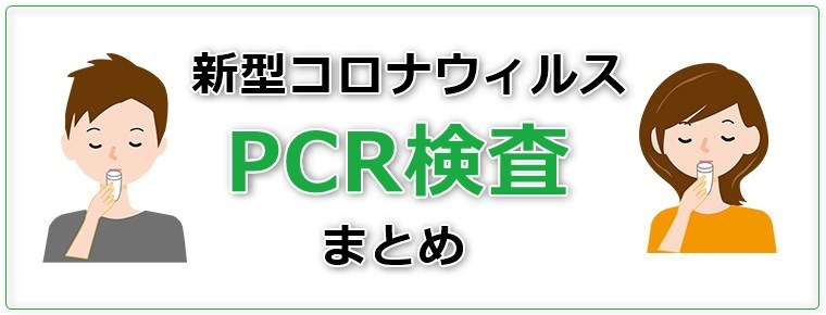 【1,980円～】東京都内で受けられる格安PCR検査まとめ(無料検査あり)