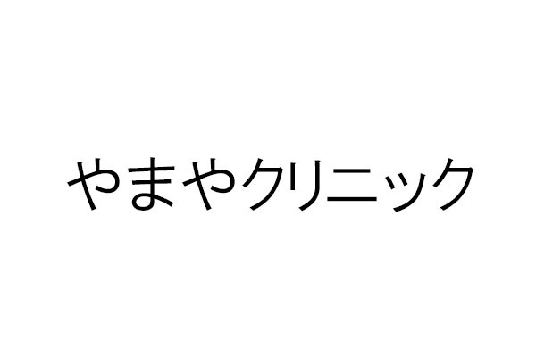 やまやクリニック