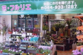 花 フルリエ フラワーマーケット 神奈川県川崎市多摩区 花 E Navita イーナビタ 駅周辺 街のスポット情報検索サイト