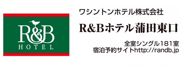 R & Bホテル 蒲田東口