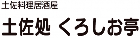 土佐処くろしお亭