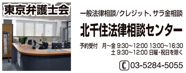 北千住法律相談センター