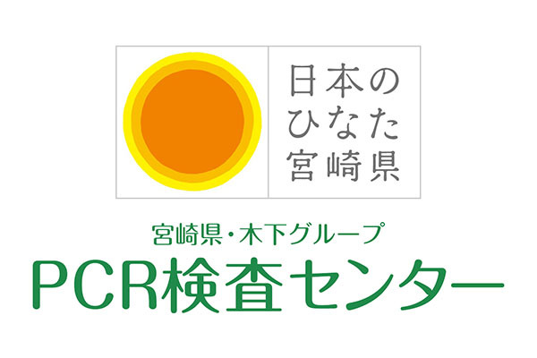 新型コロナPCR検査センター 都城店