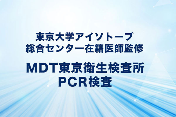 MDT衛生検査所 赤坂受付センター