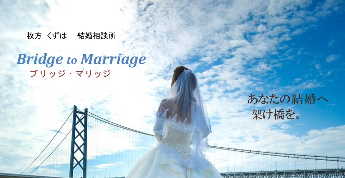 Bridge to Marriage 結婚相談所